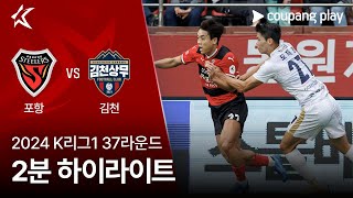 포항 스틸러스 vs 김천 상무 FC 경기 하이라이트 이미지