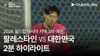 팔레스타인(N) vs 한국 경기 하이라이트 이미지