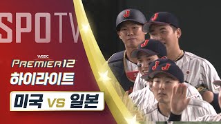 일본 vs 미국 경기 하이라이트 이미지