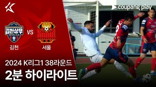 김천 상무 FC vs FC 서울 경기 하이라이트 이미지