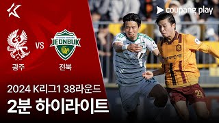 광주 FC vs 전북현대모터스 경기 하이라이트 이미지