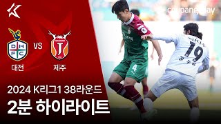 대전 하나 시티즌 vs 제주 유나이티드 FC 경기 하이라이트 이미지