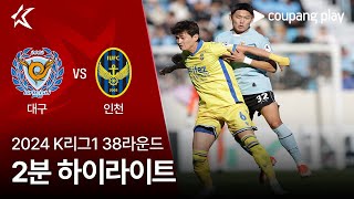 대구 FC vs 인천 유나이티드 FC 경기 하이라이트 이미지