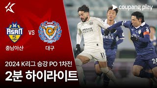 충남 아산 FC vs 대구 FC 경기 하이라이트 이미지