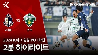 서울 이랜드 FC vs 전북현대모터스 경기 하이라이트 이미지