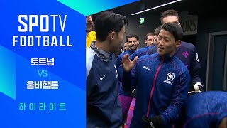 토트넘 홋스퍼 FC vs 울버햄프턴 원더러스 FC 경기 하이라이트 이미지