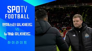 맨체스터 유나이티드 vs 뉴캐슬 유나이티드 FC 경기 하이라이트 이미지