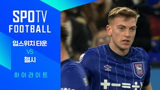 입스위치 타운 FC vs 첼시 FC 경기 하이라이트 이미지