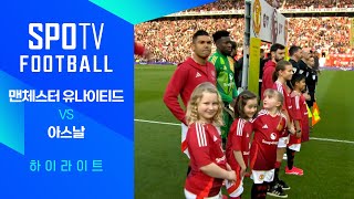 맨체스터 유나이티드 vs 아스날 FC 경기 하이라이트 이미지