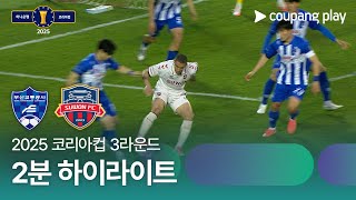 부산교통공사 vs 수원 FC 경기 하이라이트 이미지
