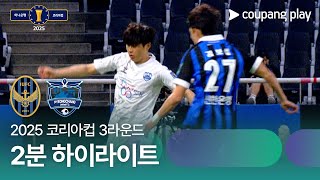 인천 유나이티드 FC vs 평창 FC 경기 하이라이트 이미지