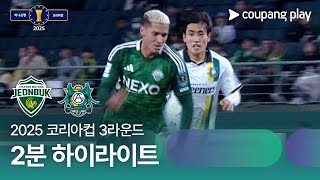 전북현대모터스 vs 안산 그리너스 FC 경기 하이라이트 이미지