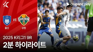 울산 HD FC vs 강원 FC 경기 하이라이트 이미지