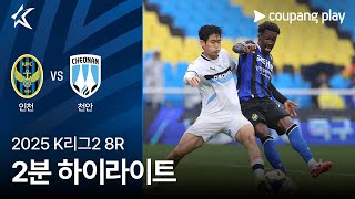 인천 유나이티드 FC vs 천안 시티 FC 경기 하이라이트 이미지