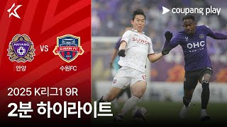 FC 안양 vs 수원 FC 경기 하이라이트 이미지