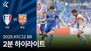 수원삼성블루윙즈 vs 화성 FC 경기 하이라이트 이미지