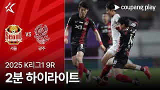 FC 서울 vs 광주 FC 경기 하이라이트 이미지