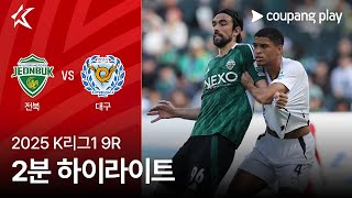 전북현대모터스 vs 대구 FC 경기 하이라이트 이미지
