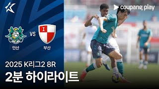 안산 그리너스 FC vs 부산 아이파크 경기 하이라이트 이미지