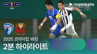 대전 코레일 FC vs FC 서울 경기 하이라이트 이미지