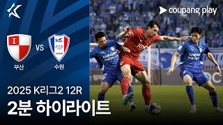 부산 아이파크 vs 수원삼성블루윙즈 경기 하이라이트 이미지