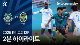 안산 그리너스 FC vs 인천 유나이티드 FC 경기 하이라이트 이미지