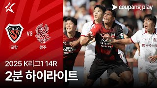 포항 스틸러스 vs 광주 FC 경기 하이라이트 이미지