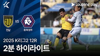 전남 드래곤즈 vs 충북 청주 FC 경기 하이라이트 이미지