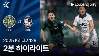 김포 FC vs 서울 이랜드 FC 경기 하이라이트 이미지