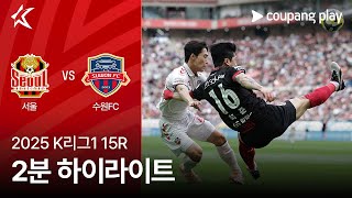 FC 서울 vs 수원 FC 경기 하이라이트 이미지