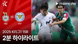 대전 하나 시티즌 vs 대구 FC 경기 하이라이트 이미지