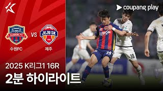 수원 FC vs 제주 SK FC 경기 하이라이트 이미지