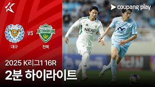 대구 FC vs 전북현대모터스 경기 하이라이트 이미지