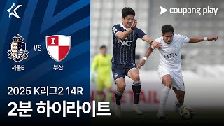 서울 이랜드 FC vs 부산 아이파크 경기 하이라이트 이미지