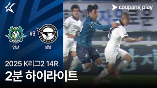 안산 그리너스 FC vs 성남 FC 경기 하이라이트 이미지