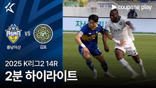 충남 아산 FC vs 김포 FC 경기 하이라이트 이미지