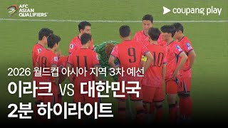 이라크 vs 한국 경기 하이라이트 이미지