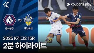 충북 청주 FC vs 충남 아산 FC 경기 하이라이트 이미지
