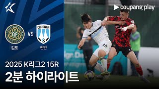 김포 FC vs 천안 시티 FC 경기 하이라이트 이미지