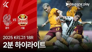광주 FC vs FC 서울 경기 하이라이트 이미지