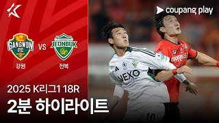 강원 FC vs 전북현대모터스 경기 하이라이트 이미지