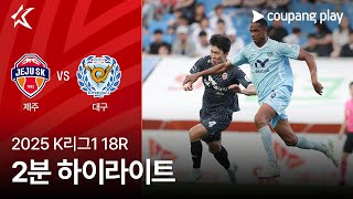 제주 SK FC vs 대구 FC 경기 하이라이트 이미지