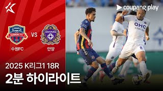 수원 FC vs FC 안양 경기 하이라이트 이미지