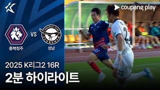 충북 청주 FC vs 성남 FC 경기 하이라이트 이미지