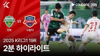 전북현대모터스 vs 수원 FC 경기 하이라이트 이미지