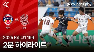 제주 SK FC vs 광주 FC 경기 하이라이트 이미지