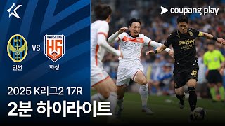 인천 유나이티드 FC vs 화성 FC 경기 하이라이트 이미지