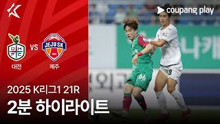 대전 하나 시티즌 vs 제주 SK FC 경기 하이라이트 이미지