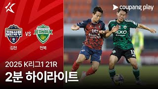 김천 상무 FC vs 전북현대모터스 경기 하이라이트 이미지