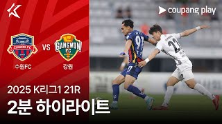 수원 FC vs 강원 FC 경기 하이라이트 이미지